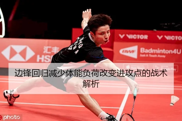 边锋回归减少体能负荷改变进攻点的战术解析